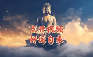 Download Video: 大吉征兆，点开视频好运自来！快来签收属于你的财运和福运吧！