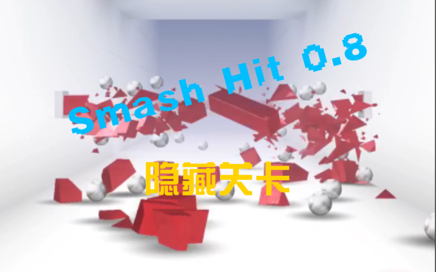 [图]【Smash Hit】0.8 版本隐藏关卡选集