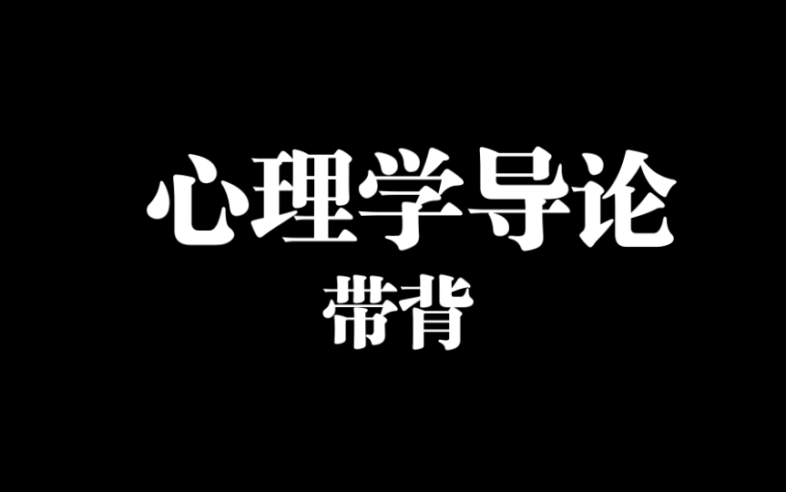 [图]【柚子】心理学导论带背第一周合集来啦！