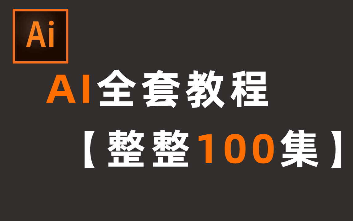 【AI教程】全网最良心最全的AI全套100集零基础到精通教程!基础软件+实用技巧+案例练习教程哔哩哔哩bilibili