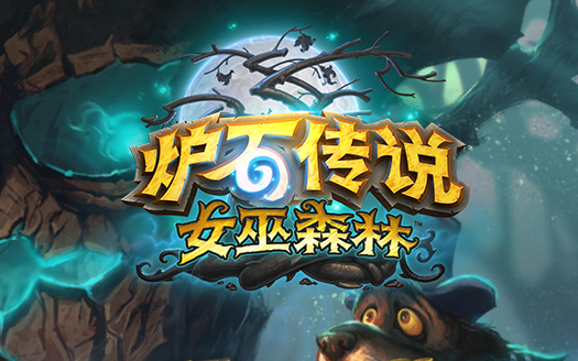 炉石传说女巫森林最终挑战哈佳莎