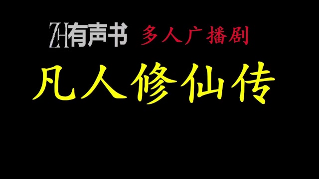 [图]凡人修仙传-爱时光_一个普通的山村穷小子，偶然之下，跨入到一个江湖小门派，成了一名记名弟子。_ZH有声书_完结合集_