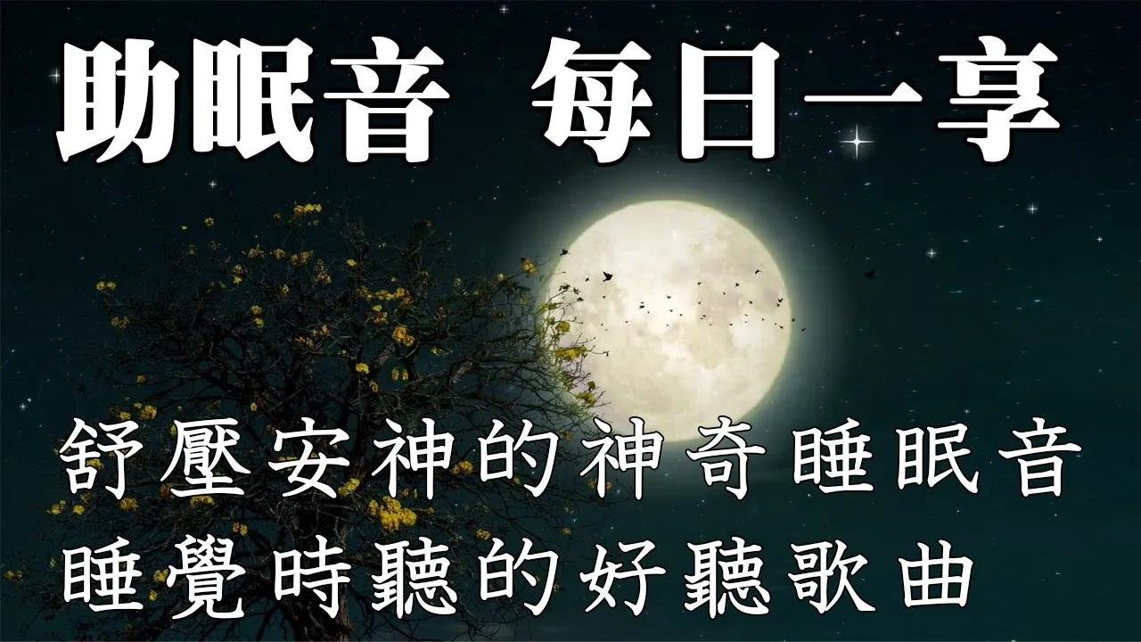 [图]【助眠音乐每日一享】舒压安神的神奇睡眠音乐，睡觉时听的好听歌曲