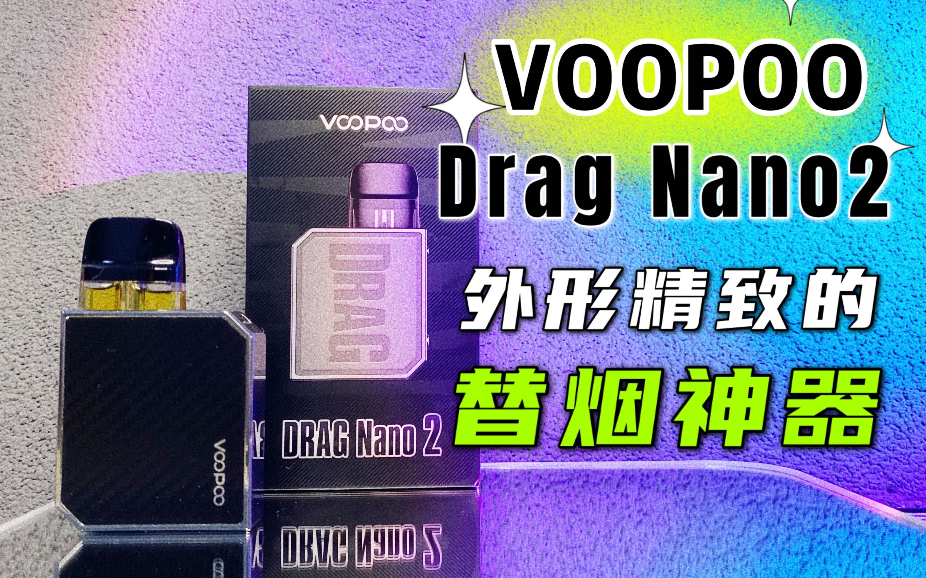 voopoo drag nano2 注油设备评测【未来蒸汽】