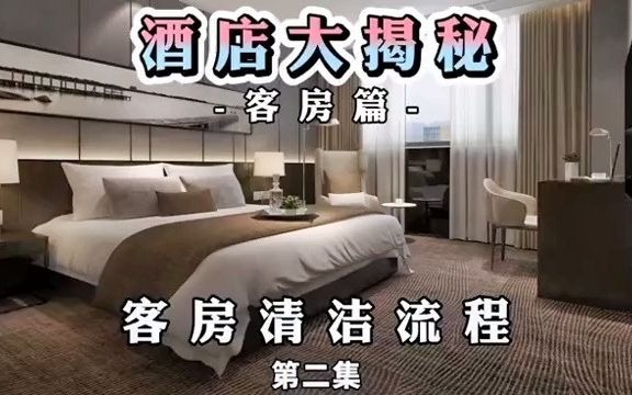 第二集Ⅰ客房篇【客房清洁流程】哔哩哔哩bilibili