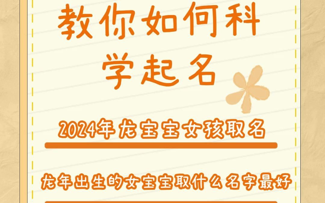 父母要知道的取名绝招:2024年龙宝宝女孩取名,龙年出生的女宝宝取什么名字最好|冠全派哔哩哔哩bilibili