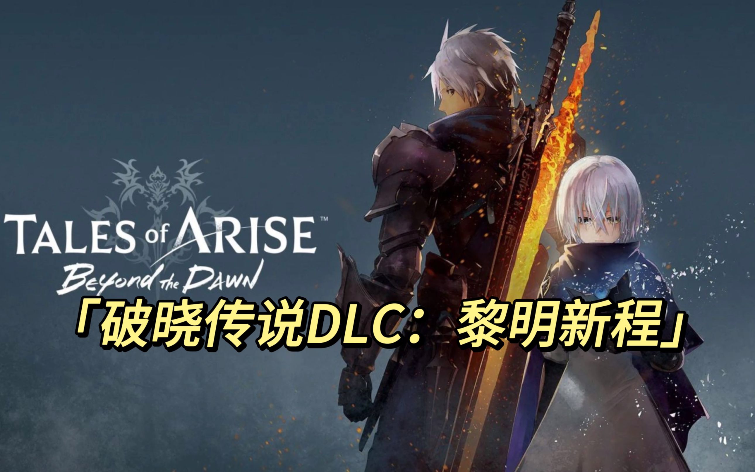 【破晓传说dlc:黎明新程】4k无解说丨全流程全剧情(完结)