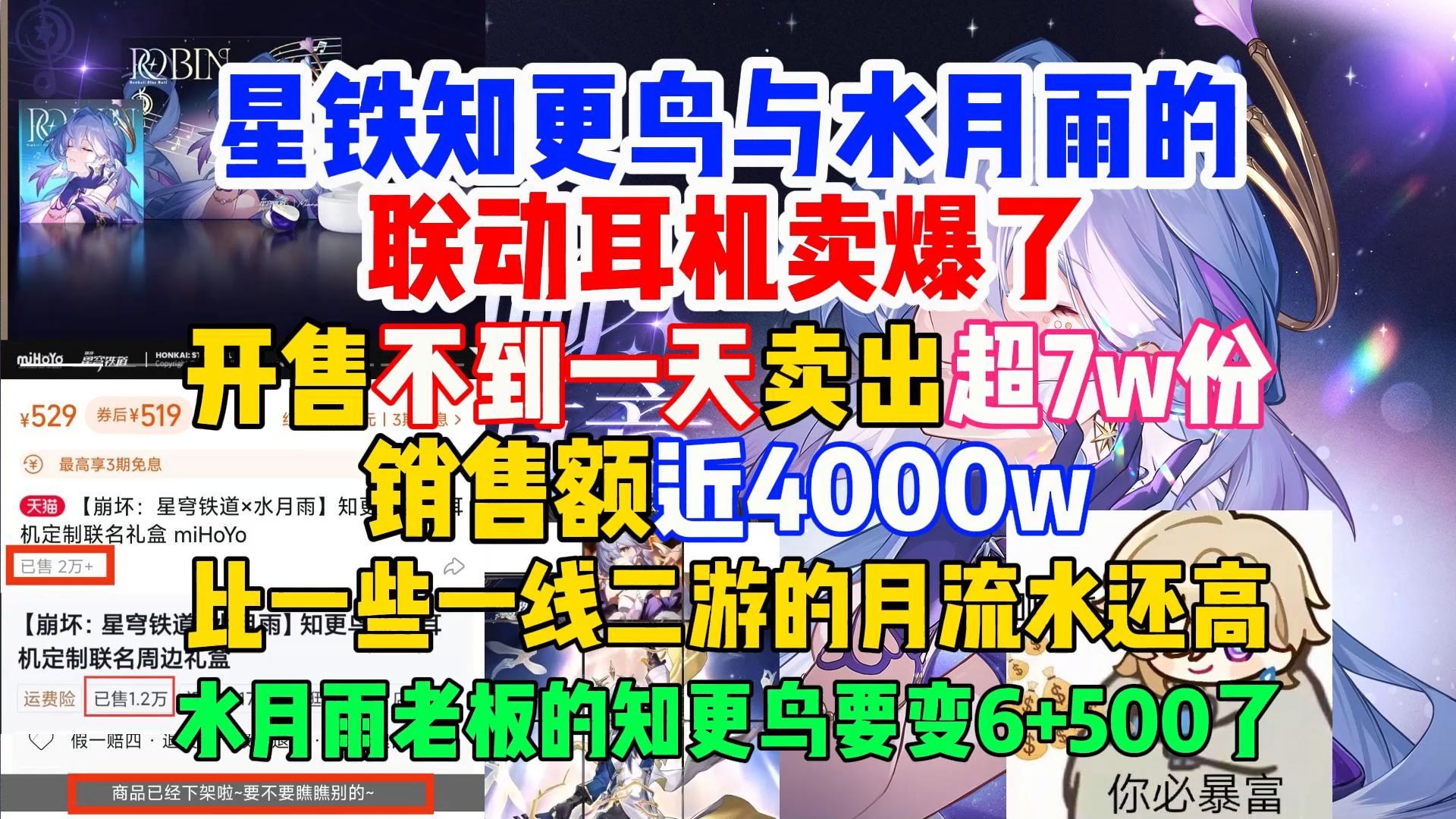 星铁知更鸟与水月雨的联动耳机卖爆了,开售不到一天卖出超7w份,销售额近4000w,什么叫寰宇大明星的含金量哔哩哔哩bilibili游戏资讯