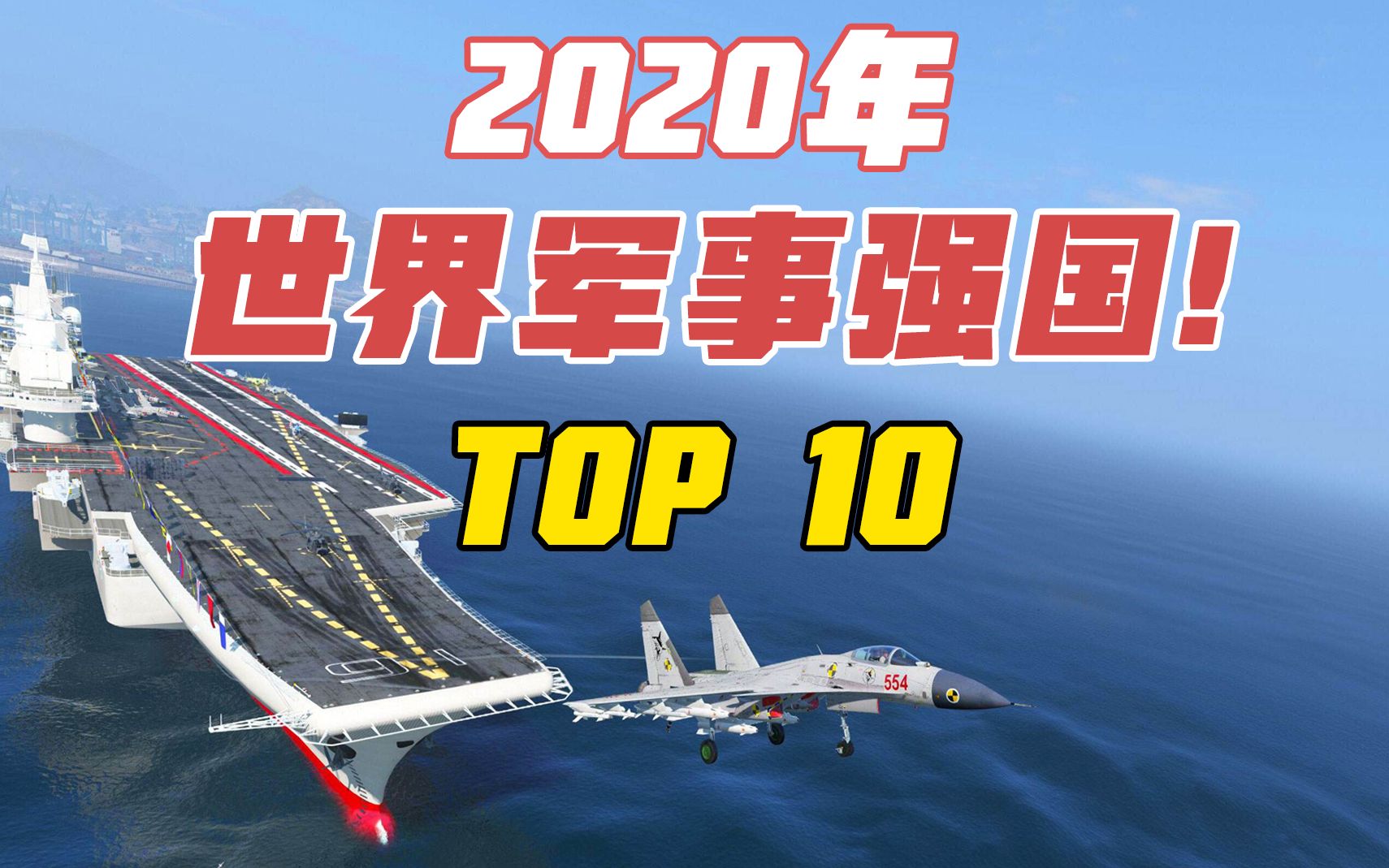 【TOP10】世界军事强国排行榜(2020)哔哩哔哩bilibili