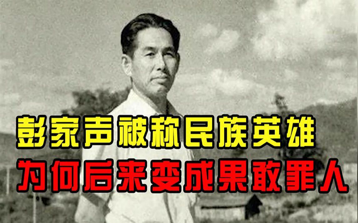 “果敢王”彭家声的传奇人生:他到底是民族英雄,还是果敢罪人?哔哩哔哩bilibili