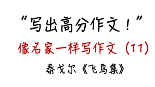 写出高分作文11泰戈尔《飞鸟集》氛围渲染,内外呼应,情感表达,语言特色用词精妙!哔哩哔哩bilibili