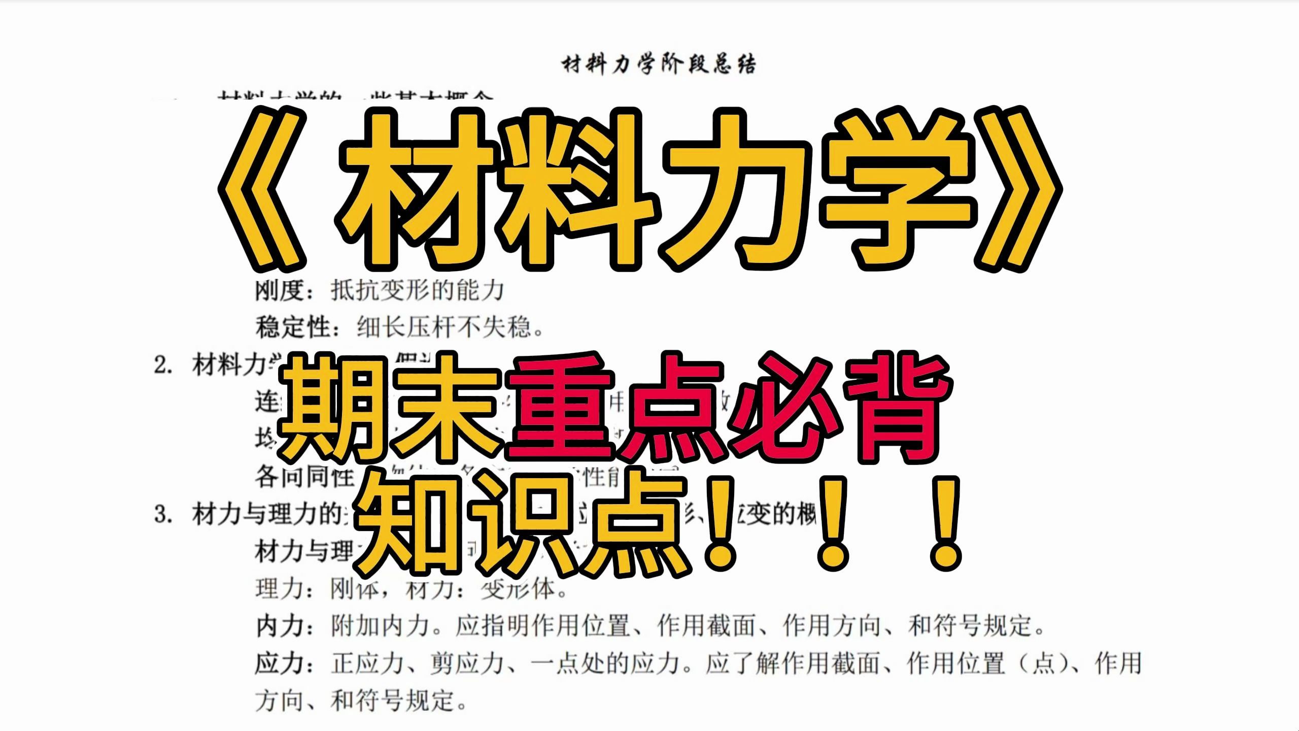 [图]《材料力学》重点笔记+知识点+习题全集+试题及答案，考试复习涨分都有备无患！