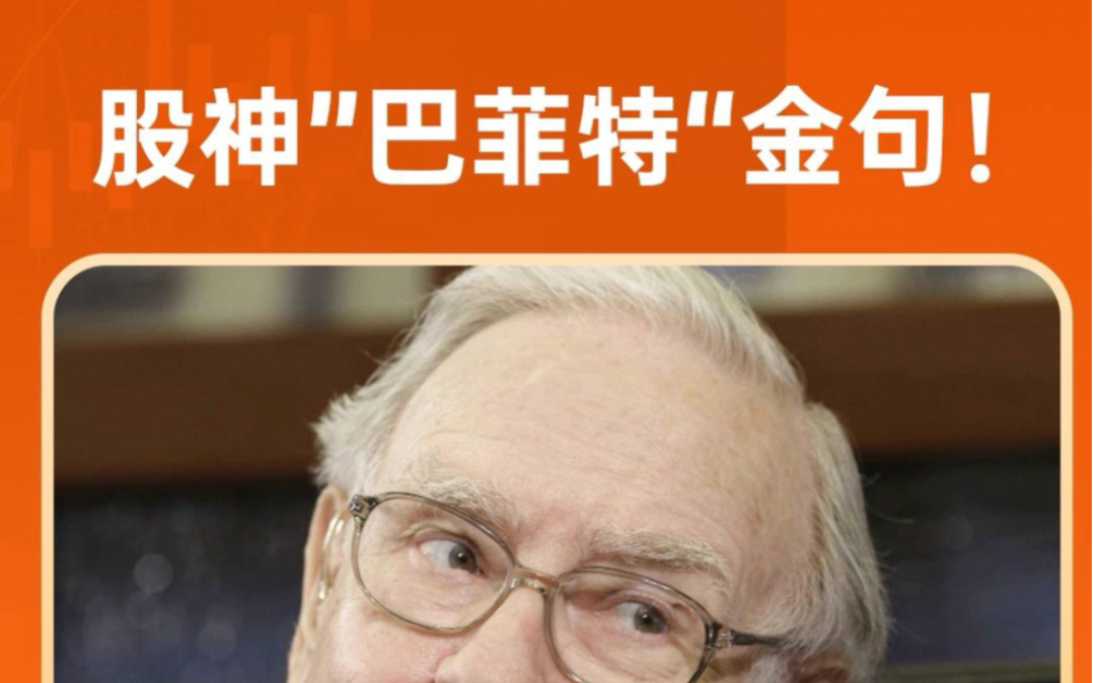 股神"巴菲特"金句