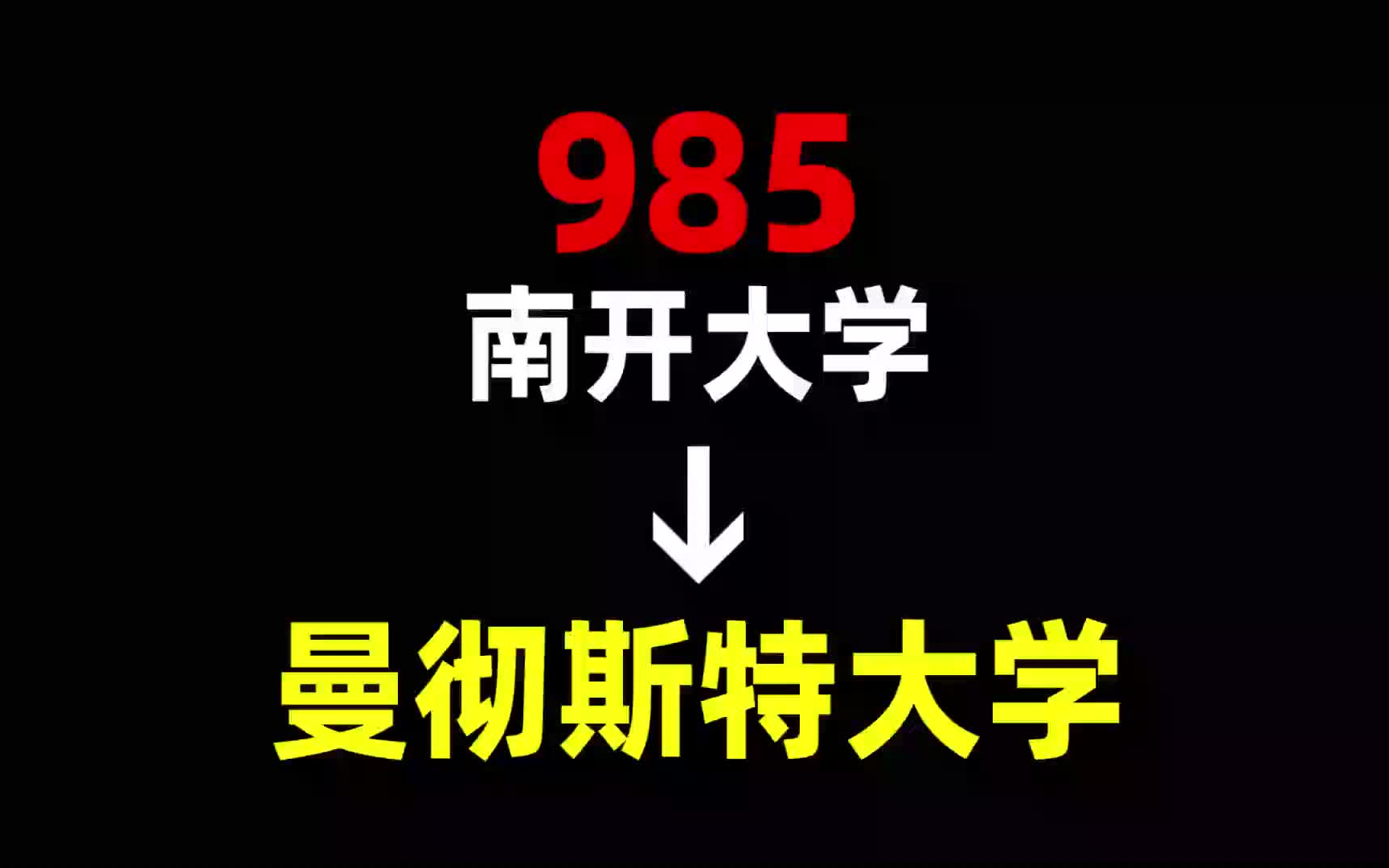 从985到曼彻斯特大学,我都经历了什么?南开大学 | 曼彻斯特大学 | 英