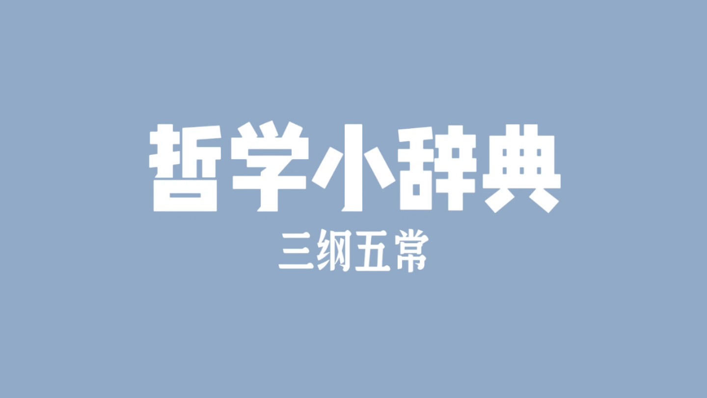 哲学小辞典 三纲五常哔哩哔哩bilibili