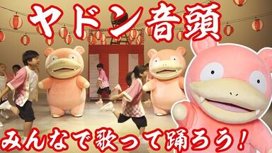 呆呆兽【公式】「どないやねん_ヤドン イマクニ？Ver_」MV_哔哩哔哩_