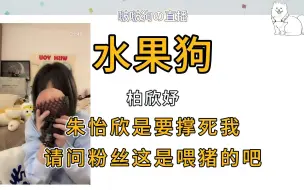 【柏欣妤】朱怡欣给家狗购置巨桃水果，远程也能喂撑狗勾