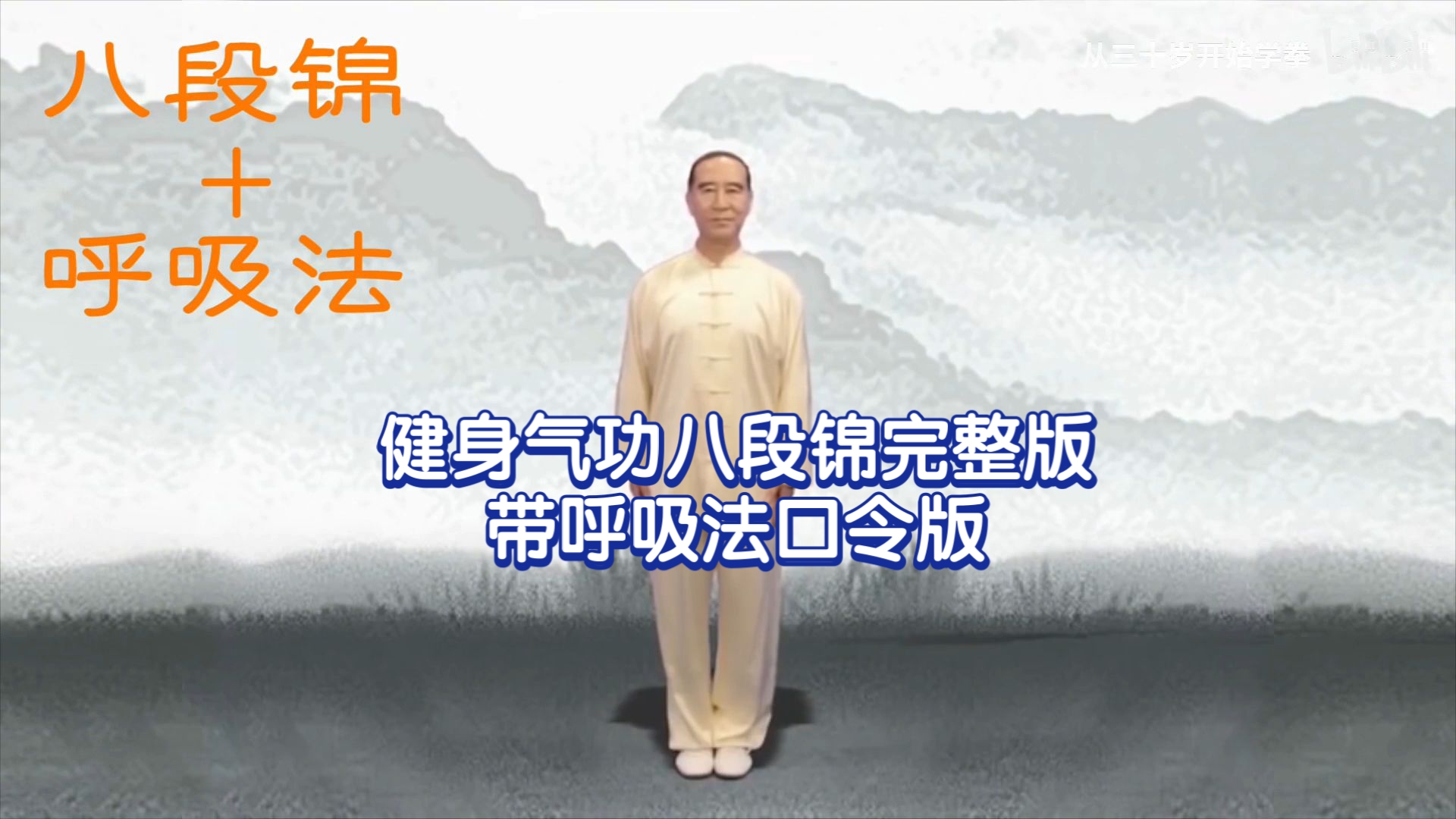 健身气功八段锦完整版-带呼吸法口令版