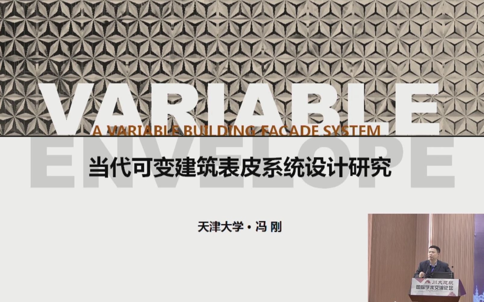 天津大学建筑学院冯刚:《当代可变建筑表皮系统设计研究》哔哩哔哩bilibili