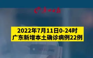 7月11日广东新增本土确诊病例22例