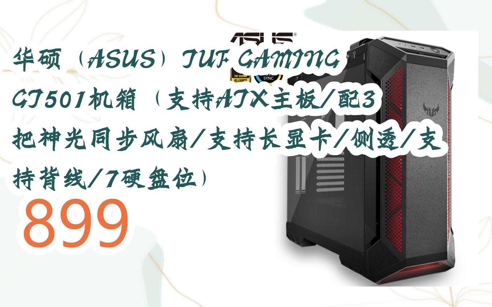 【优惠请看简介】|华硕(asus)tuf gaming gt501机箱(支持atx主板/配3