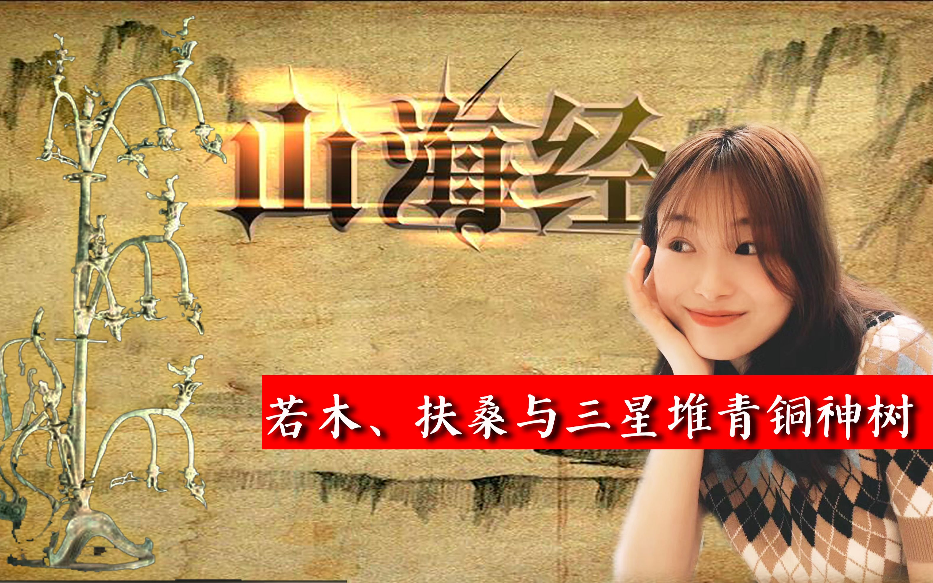 山海经三星堆神树是山海经的若木还是扶桑