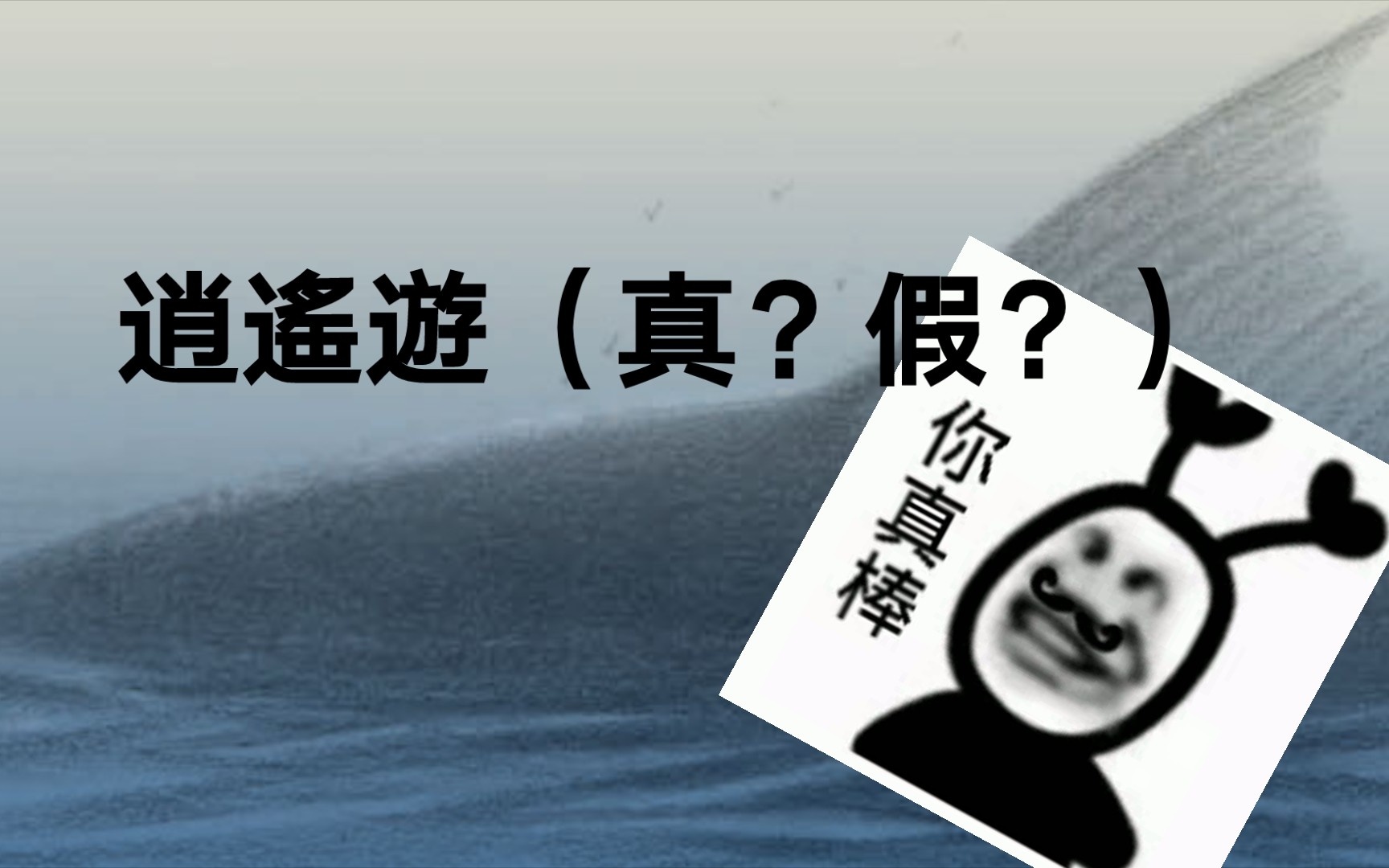 逍遙遊(真)「再次注意:本人沒有黑swin的意思」(021206ε12