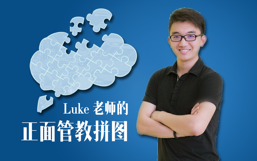luke老师的正面管教拼图01重录