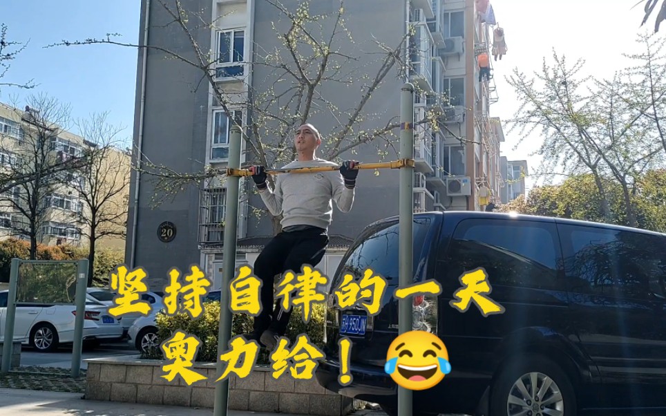 [图]坚持自律的一天，养成一种好习惯！