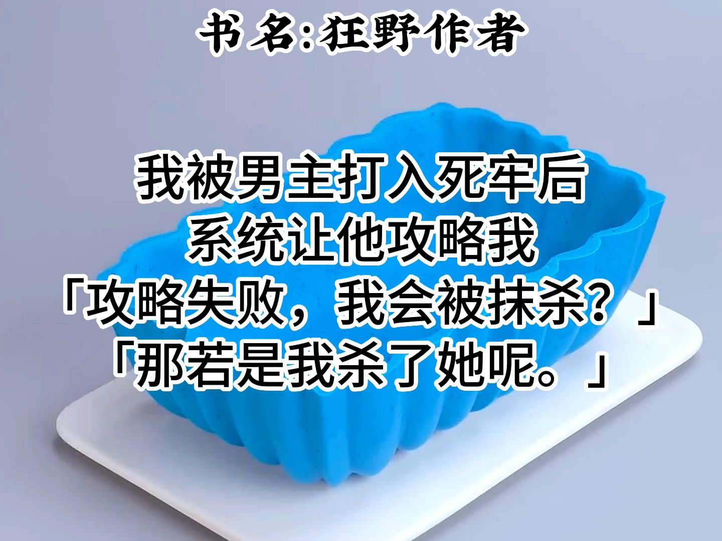 [图]我被男主打入死牢后，系统让他攻略我。