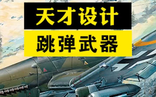 几吨重的炸弹还能打水漂?科普跳弹的N种使用方法# ...哔哩哔哩bilibili