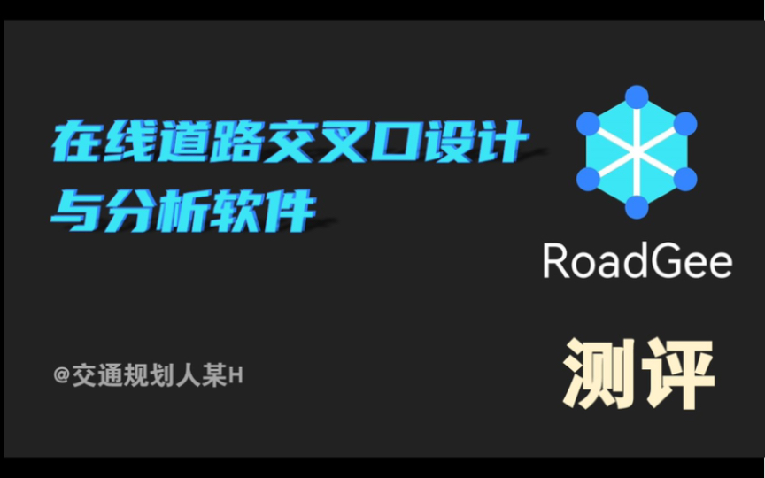 在线道路交叉口设计分析软件RoadGee:站在巨人的肩膀上,也不要忘了前进哔哩哔哩bilibili