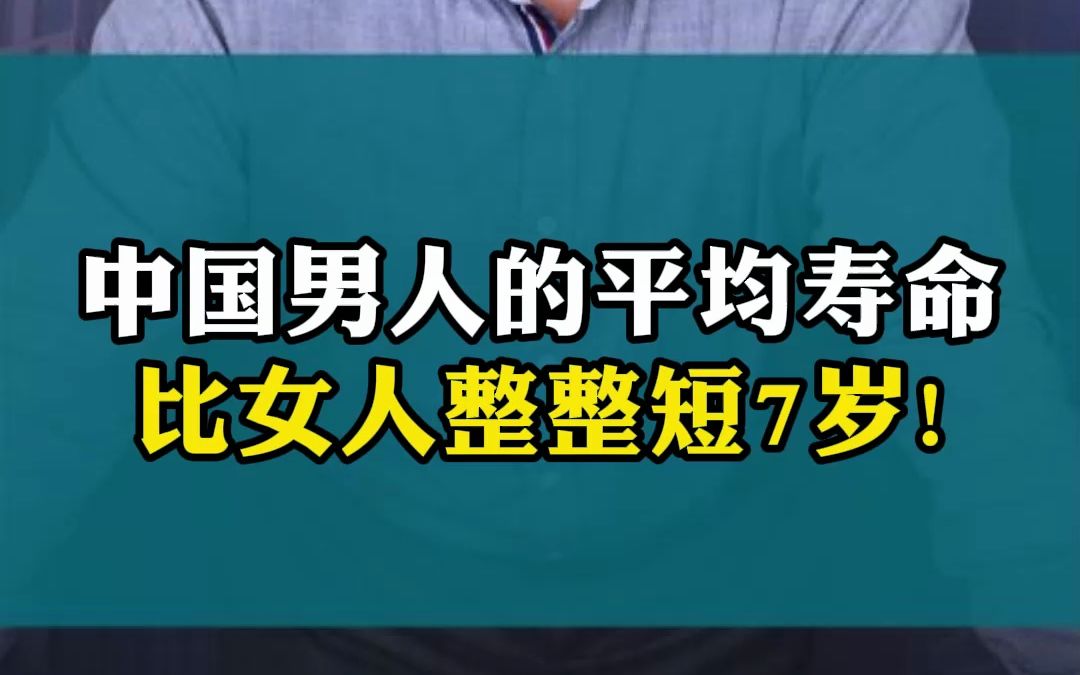 中国男人的平均寿命,比女人整整短7岁!哔哩哔哩bilibili