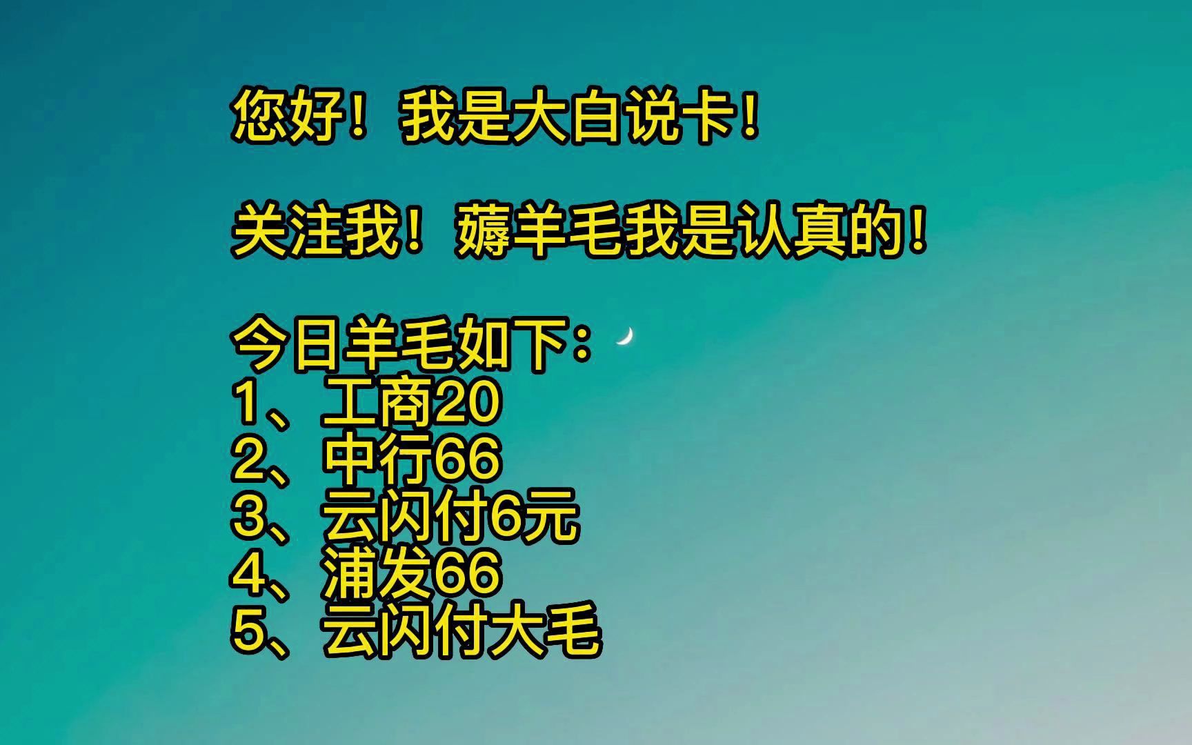 工商银行20元,中行66元,浦发56,云闪付6元,云闪付大羊毛!哔哩哔哩bilibili