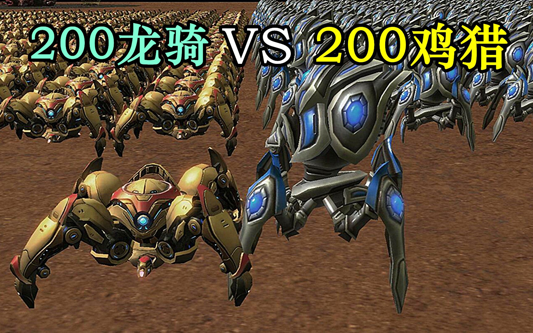 星际争霸:200龙骑vs200追猎,双方差距竟然这么大?_哔哩哔哩_bilibili