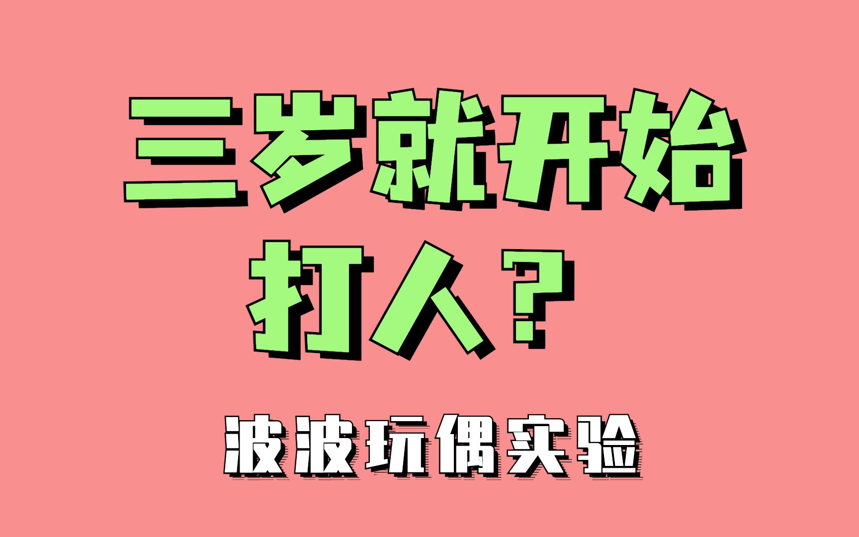 史上最著名的心理实验3:我们怎么学会打人的?|波波玩偶实验哔哩哔哩bilibili