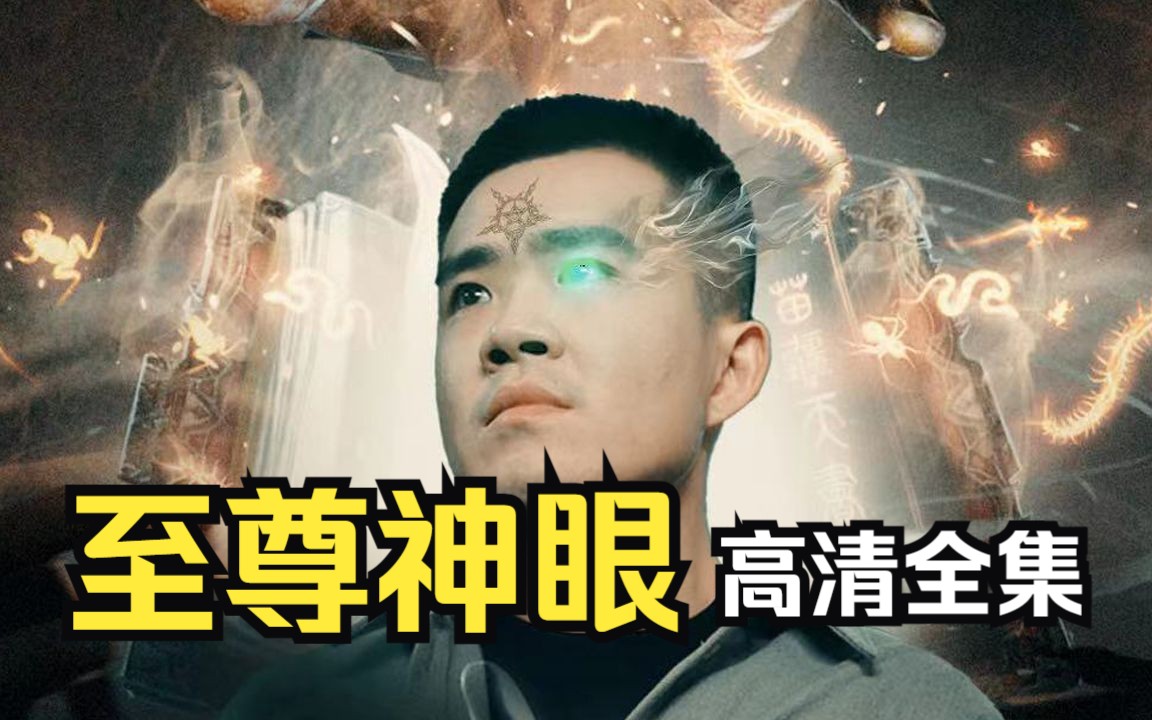 [图]龙王短剧《至尊神眼》高清全集一口气追到大结局，超过瘾！