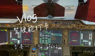 Download Video: 国泰航空35K洲际飞行体验报告