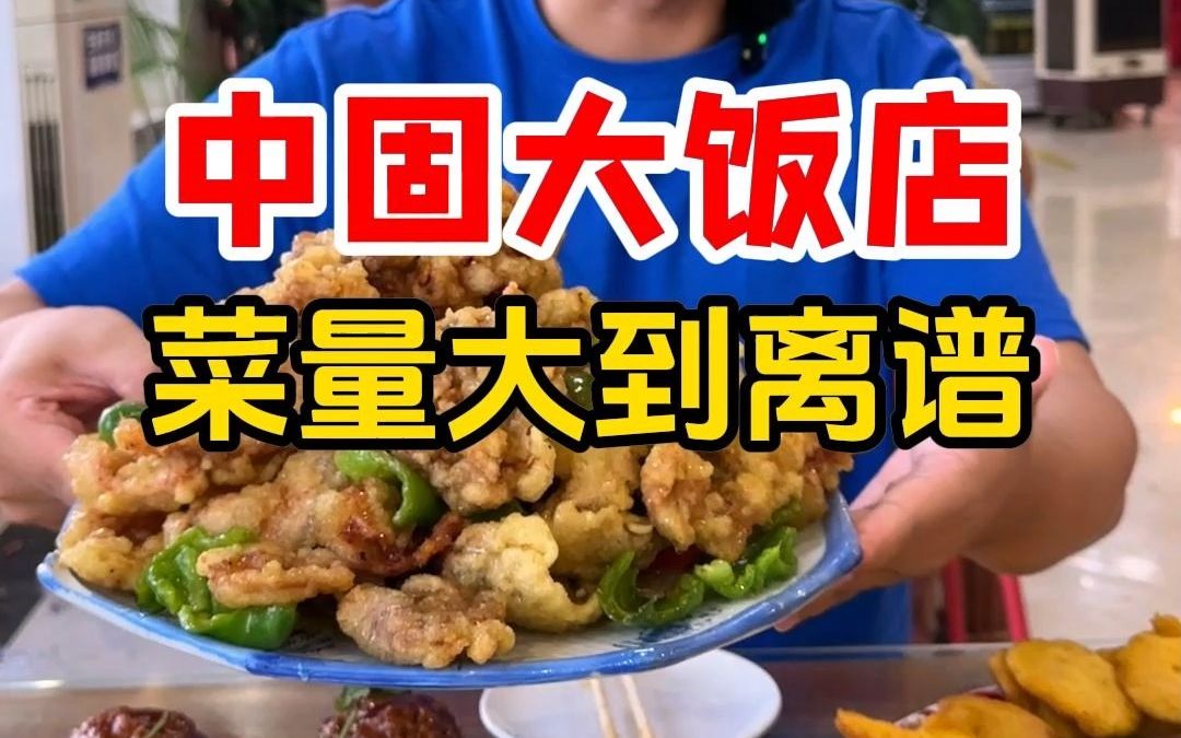 往返200公里!我们去东北大城市铁岭开原中固大饭店吃席!这菜量简直惊呆我了!哔哩哔哩bilibili