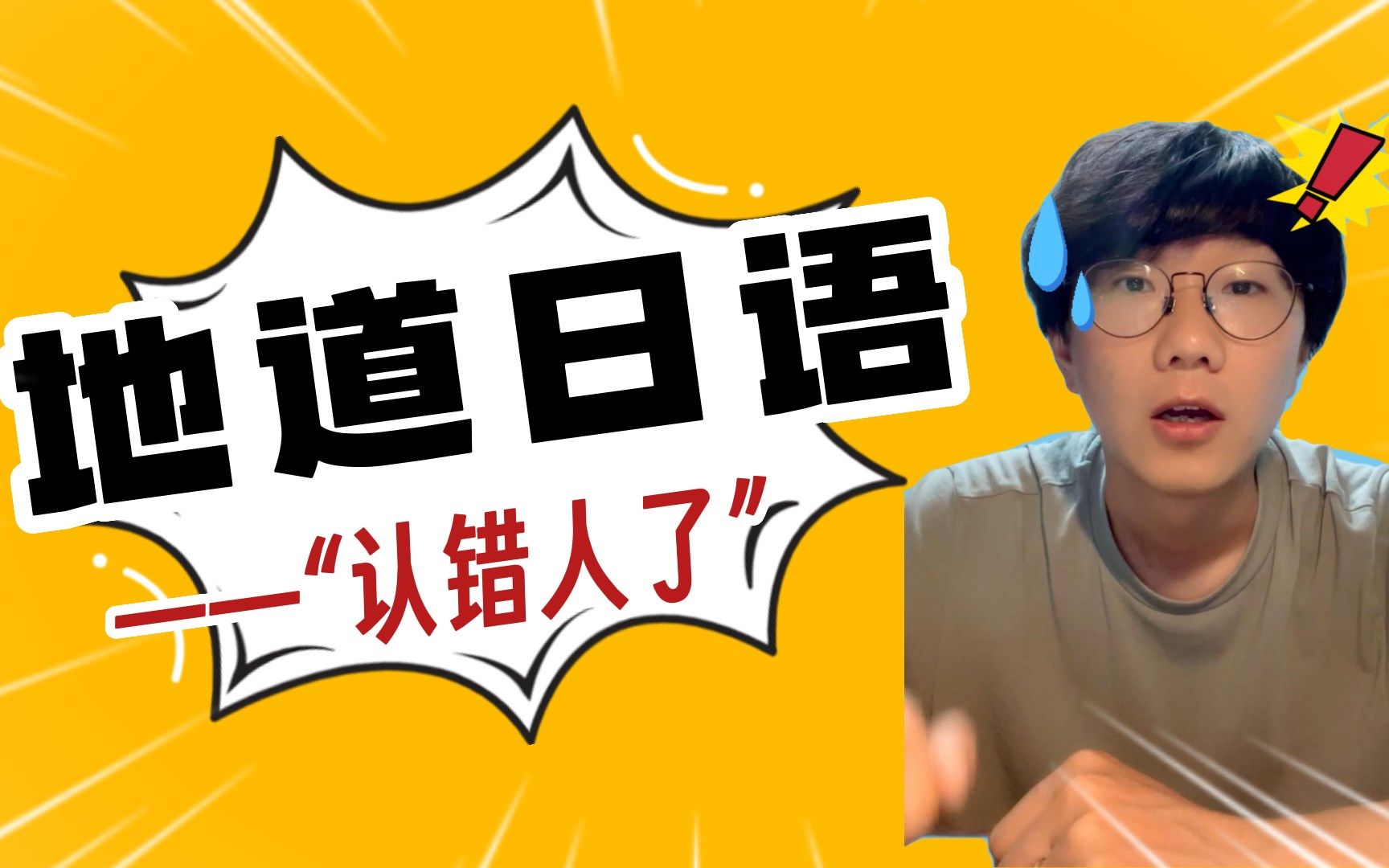 “认错人了”地道日语怎么说?路上遇到熟人不想打招呼,万能金句!哔哩哔哩bilibili