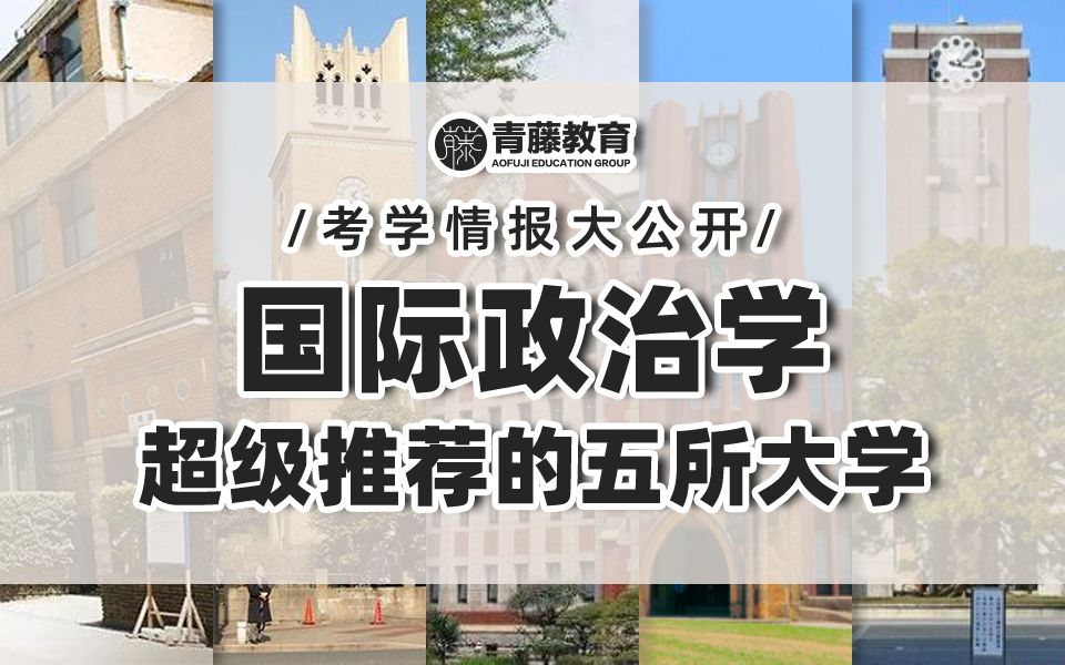 国际政治学超级推荐的五所大学 /学科内容/就业方向/常见课题哔哩哔哩bilibili