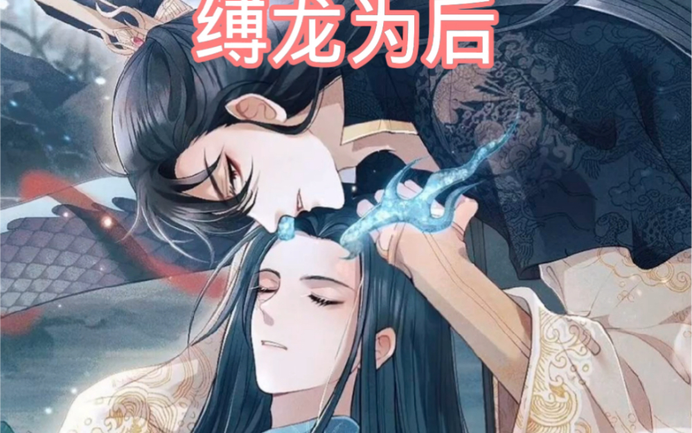 【原耽/推文】《缚龙为后》虐文,真的虐到了,还有同名漫画