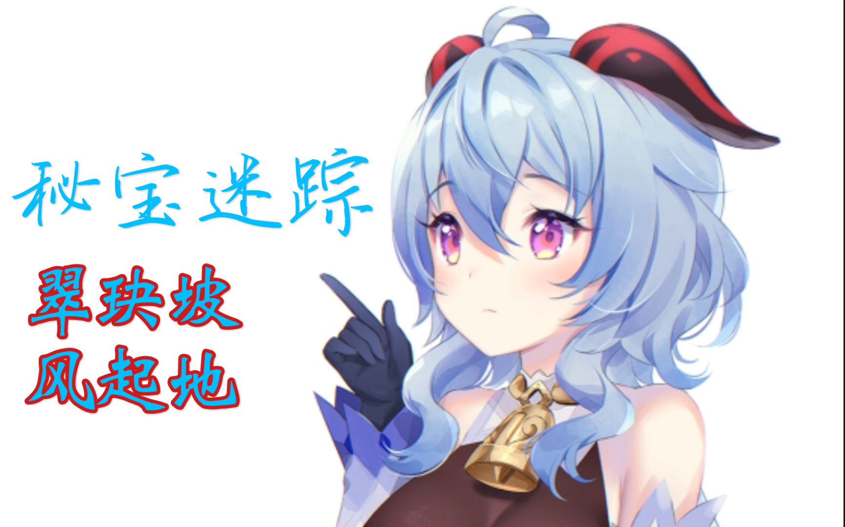 原神—秘宝迷踪(翠玦坡/风起地)