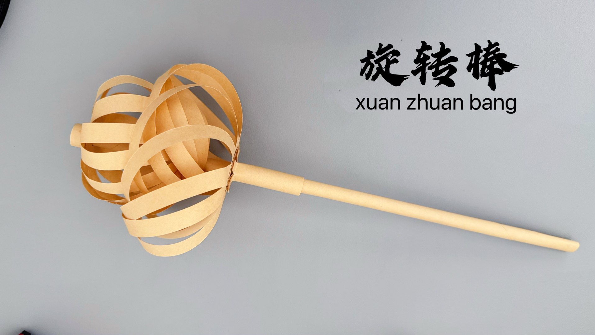 用纸张制作好玩的旋转魔法棒