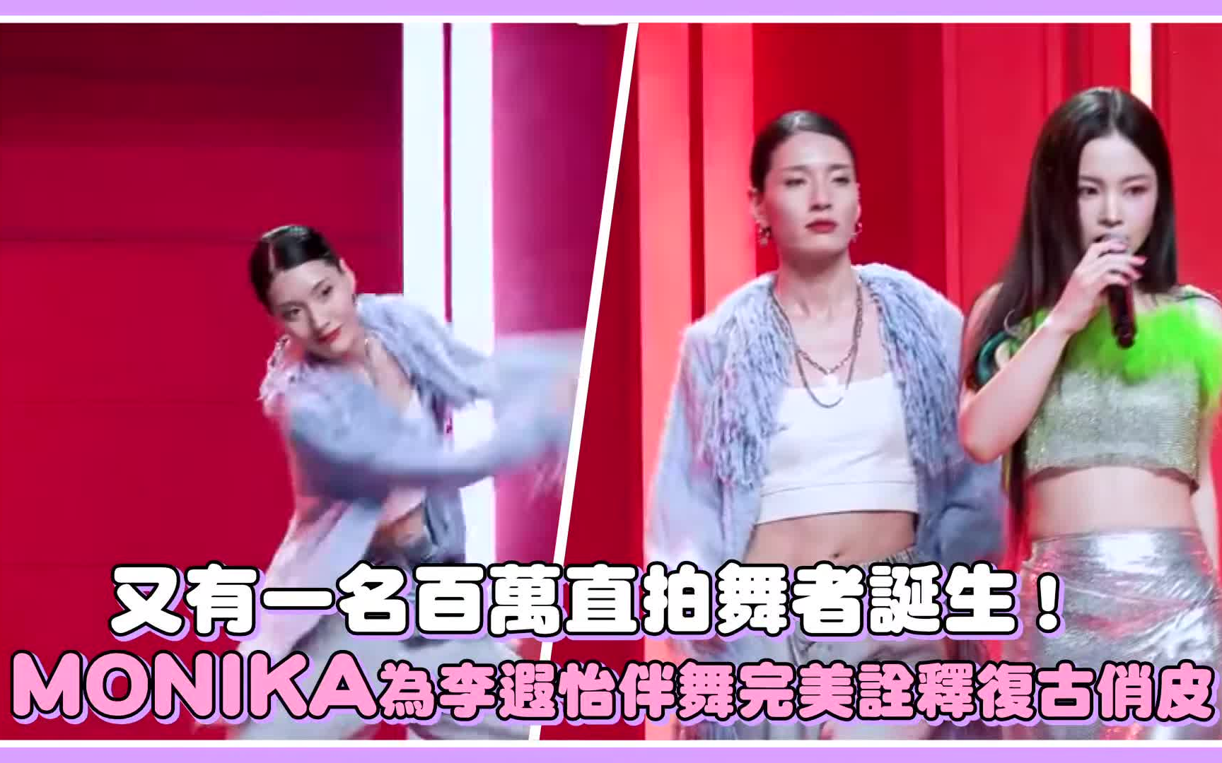 又有一名百万直拍舞者诞生monika为李遐怡伴舞完美诠释复古俏皮风