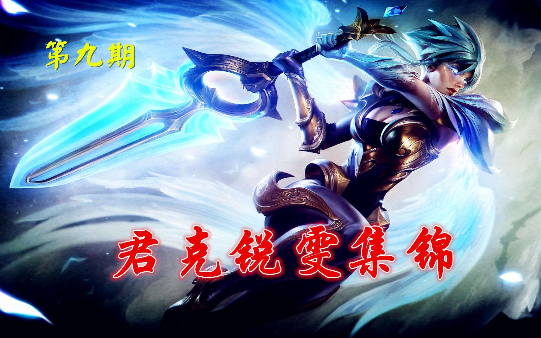 【主播时刻】君克锐雯集锦第九期,流云行水超极限!