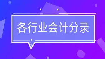 每一个行业，从来都没有好走的路！超全各行业会计分录