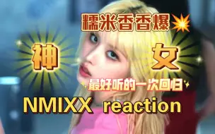 Download Video: 【NMIXX】风吹动了神女的发丝，糯米香香爆！|女团博爱粉reaction爻妹第五弹