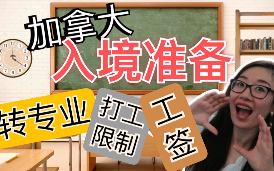 加拿大入境准备文件/学签注意事项/境内转专业风险/实习工签/挂科会被劝退么?哔哩哔哩bilibili