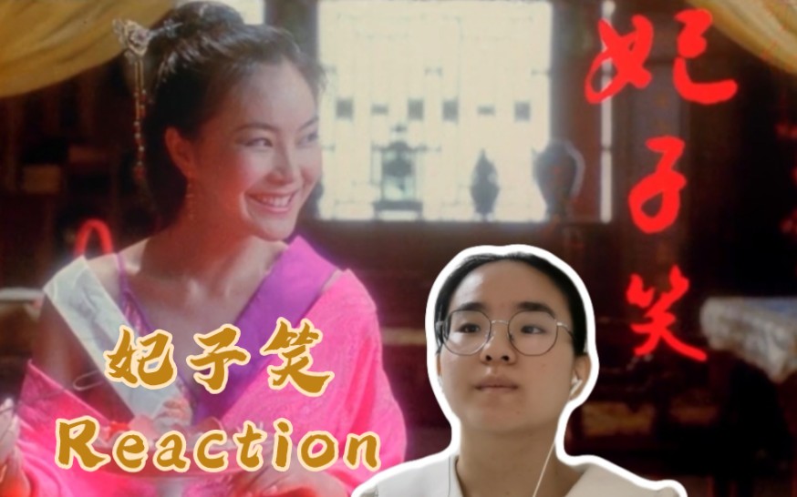 電影 reaction 【妃子笑】一騎紅塵妃子笑,無人知是荔枝來!